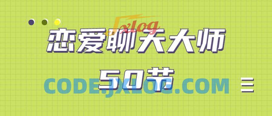 安小妖《恋爱聊天大师:50节精品课》 安小妖《恋爱聊天大师:50节精品课》