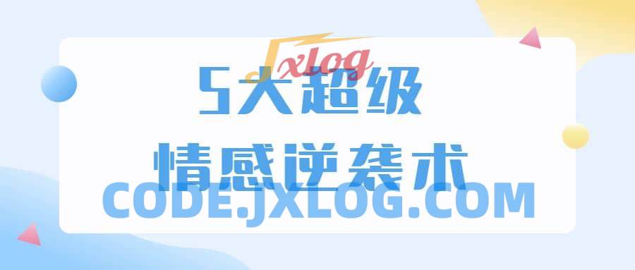 5大超级情感逆袭术,教你轻松搞定男人心,做爱情的主宰者 5大超级情感逆袭术,教你轻松搞定男人心,做爱情的主宰者