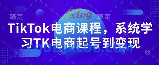TikTok电商课程,系统学习TK电商起号到变现 TikTok电商课程,系统学习TK电商起号到变现