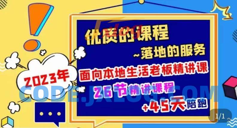 2023本地生活商机账号打造课,了解本地生活基本逻辑,爆款团购品搭建,投放直播策略 2023本地生活商机账号打造课,了解本地生活基本逻辑,爆款团购品搭建,投放直播策略