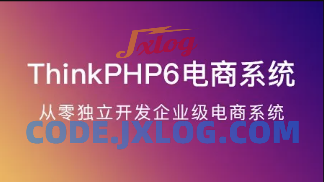 ThinkPHP6实战独立开发电商系统 ThinkPHP6实战独立开发电商系统