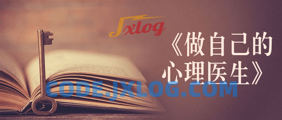 书籍《做自己的心理医生》讲解 书籍《做自己的心理医生》讲解