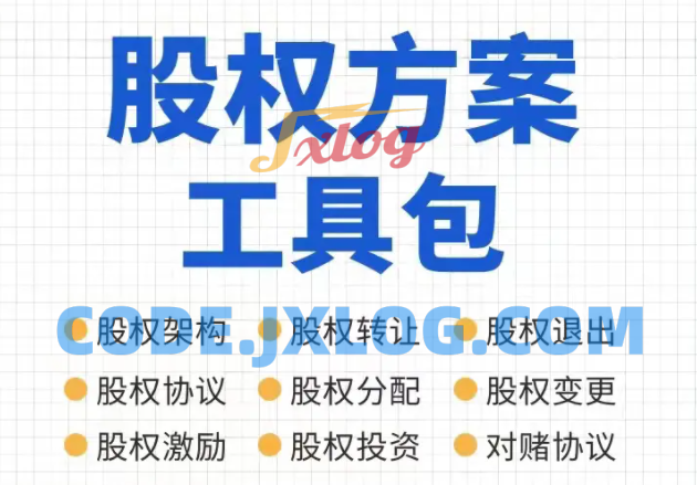 宋俊生老师股权方案工具包 宋俊生老师股权方案工具包