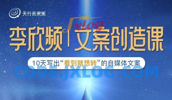 李欣频|文案创造课,0基础可报10天写出“看到就想转”的自媒体文案 李欣频|文案创造课,0基础可报10天写出“看到就想转”的自媒体文案