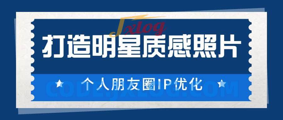 鸭哥《普通人打造明星质感照片》个人朋友圈IP优化 鸭哥《普通人打造明星质感照片》个人朋友圈IP优化