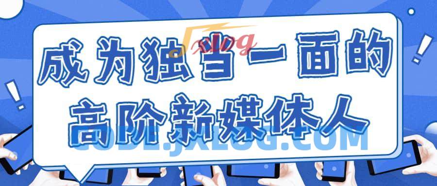 执行到操盘,成为独当一面的高阶新媒体人(新媒体运营) 执行到操盘,成为独当一面的高阶新媒体人(新媒体运营)