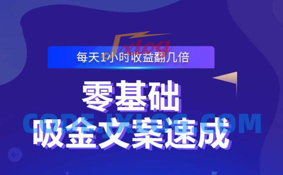 零基础吸金文案速成 零基础吸金文案速成