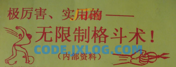 陈鹤皋格斗术 陈鹤皋格斗术