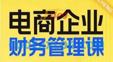 电商企业财务管理线上课,为电商企业规划财税 电商企业财务管理线上课,为电商企业规划财税