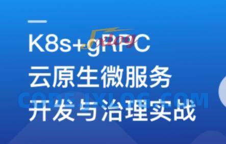 基于GO语言,K8s+gRPC实战云原生微服务开发 基于GO语言,K8s+gRPC实战云原生微服务开发