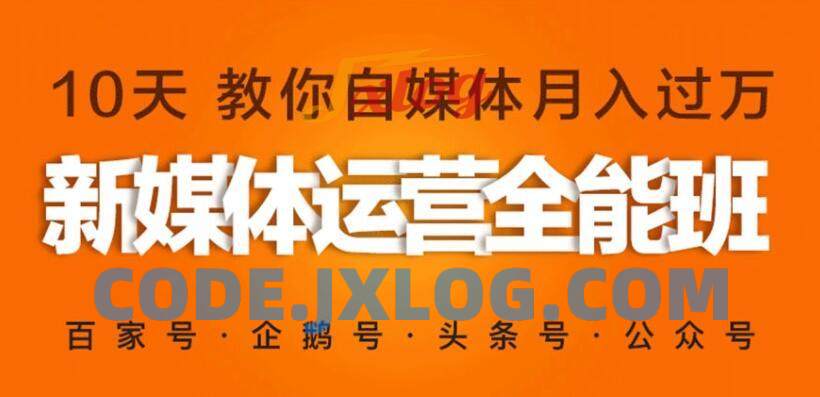 新媒体营销自媒体运营系统实战班 新媒体营销自媒体运营系统实战班