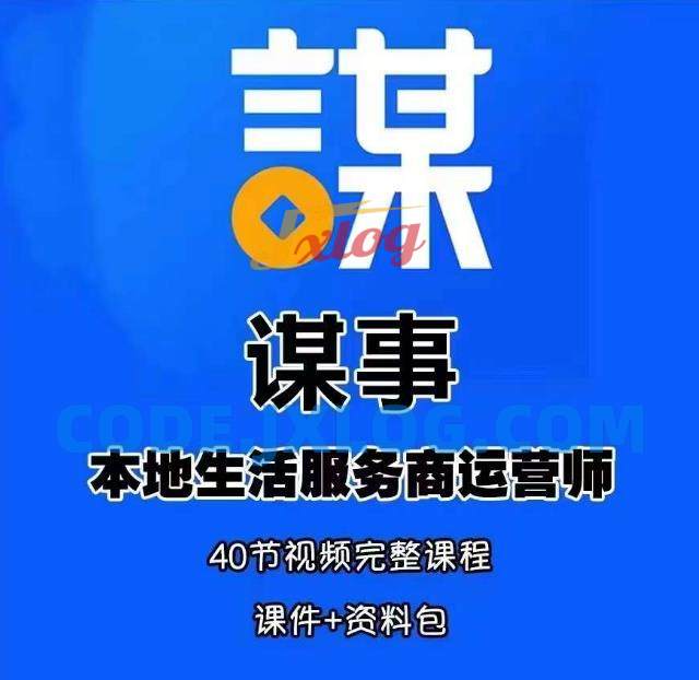 谋事本地生活服务商运营师培训课,0资源0经验一起玩转本地生活 谋事本地生活服务商运营师培训课,0资源0经验一起玩转本地生活