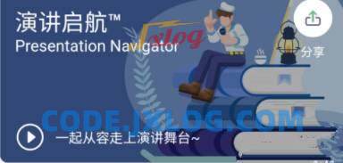 《演讲启航》提高演讲技巧 《演讲启航》提高演讲技巧