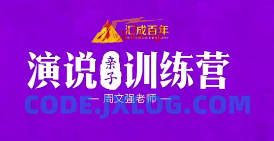 周文强 演说亲子训练营 周文强 演说亲子训练营