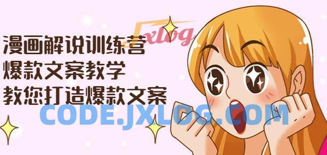 漫画解说训练营:爆款文案教学,教您打造爆款文案(附剪辑课) 漫画解说训练营:爆款文案教学,教您打造爆款文案(附剪辑课)