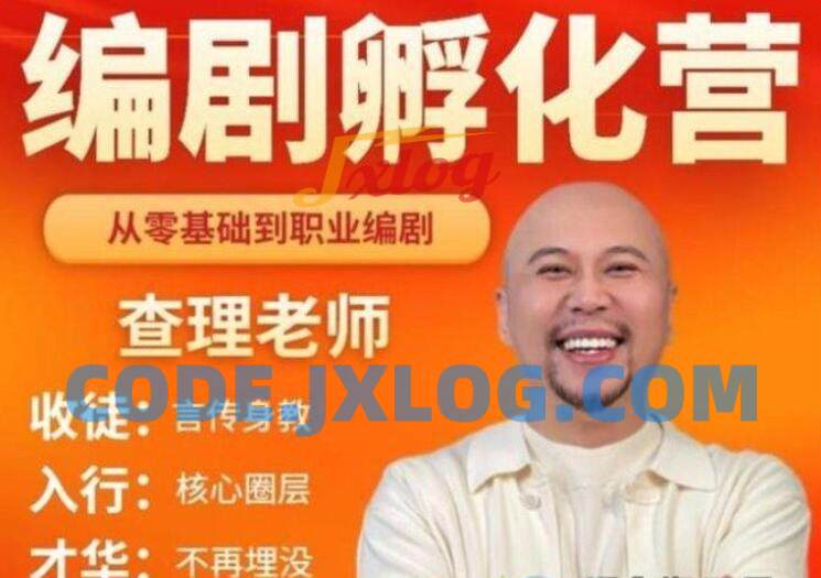 查理老师《编剧孵化营》带你从零基础走向职业 查理老师《编剧孵化营》带你从零基础走向职业