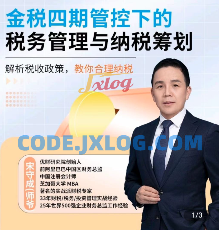 师爷·金税四期管控下的税务管理与纳税筹划 师爷·金税四期管控下的税务管理与纳税筹划