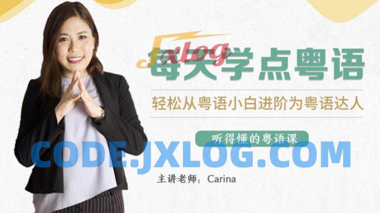 CARINA《每天学点粤语:从粤语小白晋升为粤语达人》 CARINA《每天学点粤语:从粤语小白晋升为粤语达人》