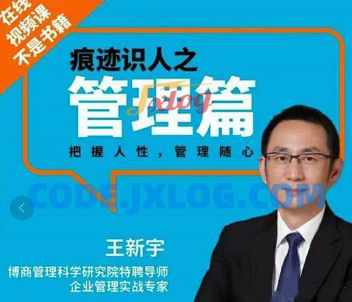 王新宇:痕迹识人管理篇 王新宇:痕迹识人管理篇