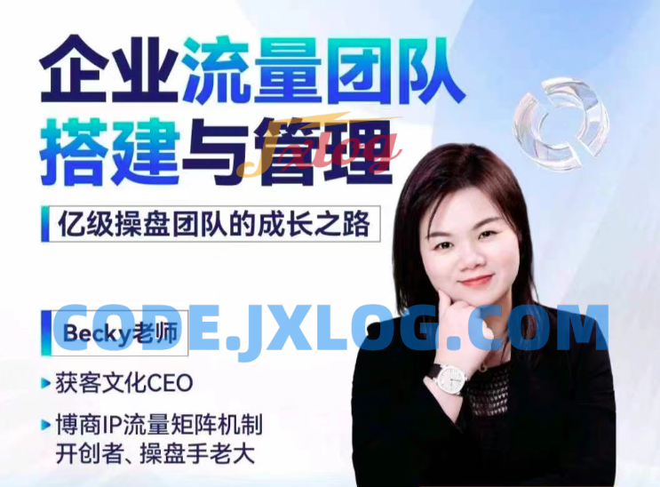 Becky·企业流量团队搭建与管理,掌握企业入局短视频的思维,亿级操盘手成功之路 Becky·企业流量团队搭建与管理,掌握企业入局短视频的思维,亿级操盘手成功之路