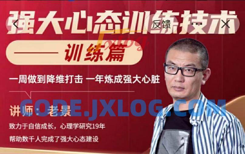 老景-2.0强大心态训练技术-训练与人聊天篇27节 老景-2.0强大心态训练技术-训练与人聊天篇27节