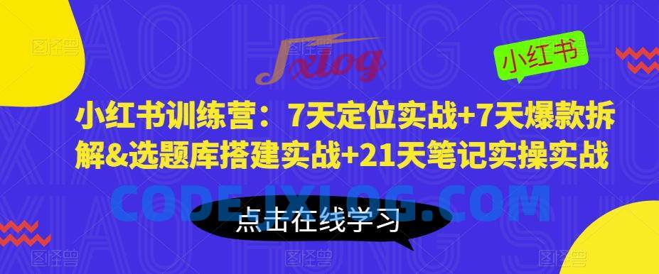 小红书训练营:7天定位实战+7天爆款拆解&选题库搭建实战+21天笔记实操实战 小红书训练营:7天定位实战+7天爆款拆解&选题库搭建实战+21天笔记实操实战