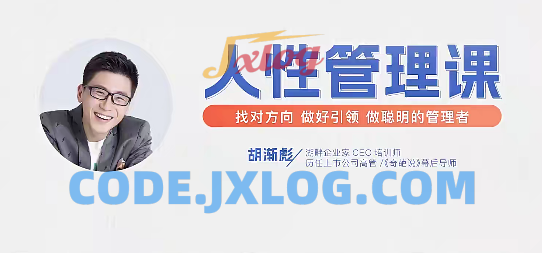 胡渐彪【人性管理课【视频课】找对方向,做好引领,做聪明的管理者 胡渐彪【人性管理课【视频课】找对方向,做好引领,做聪明的管理者