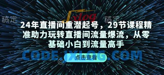 24年直播间重潜起号,29节课程精准助力玩转直播间流量爆流,从零基础小白到流量高手 24年直播间重潜起号,29节课程精准助力玩转直播间流量爆流,从零基础小白到流量高手