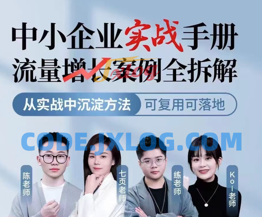 中小企业实战手册流量增长案例全拆解,从实战中沉淀方法,可复用可落地 中小企业实战手册流量增长案例全拆解,从实战中沉淀方法,可复用可落地