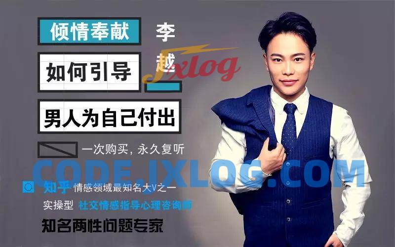 李越《如何引导男人为自己付出》男神收割方案 李越《如何引导男人为自己付出》男神收割方案