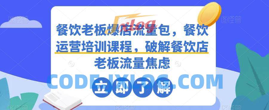 餐饮老板爆店流量包,餐饮运营培训课程,破解餐饮店老板流量焦虑 餐饮老板爆店流量包,餐饮运营培训课程,破解餐饮店老板流量焦虑