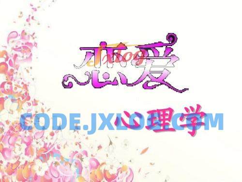 恋爱心理学(视频 20课)提升你的情商 恋爱心理学(视频 20课)提升你的情商