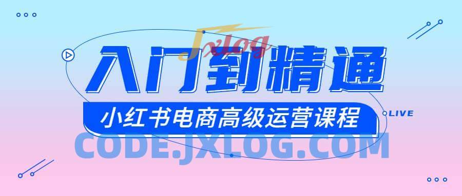 小红书电商高级运营课程(从入门到精通) 小红书电商高级运营课程(从入门到精通)