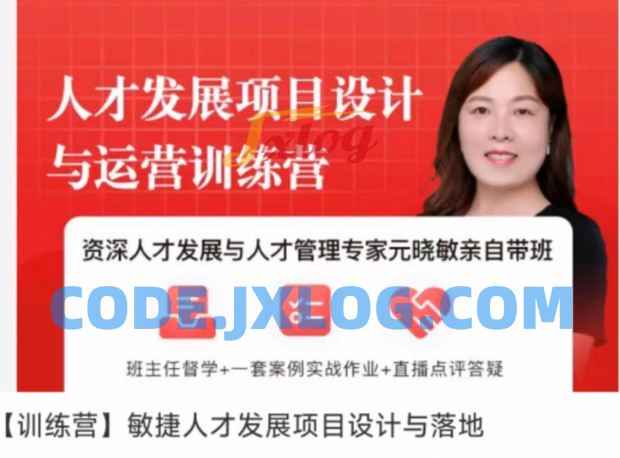 元晓敏-敏捷人才发展项目设计与落地训练营 元晓敏-敏捷人才发展项目设计与落地训练营