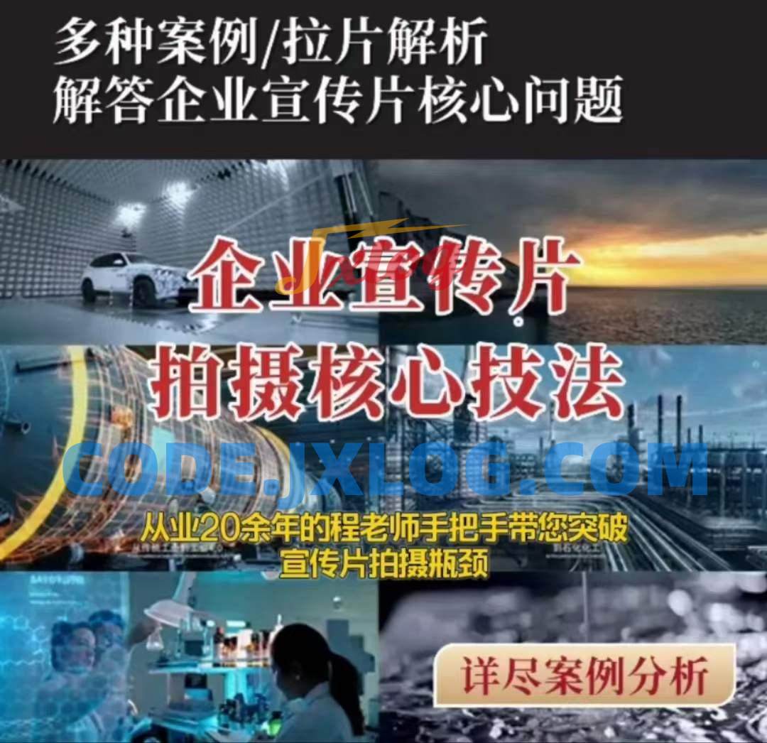 【企业宣传片】拍摄思维提升专业影视质感核心揭密一课搞定 【企业宣传片】拍摄思维提升专业影视质感核心揭密一课搞定