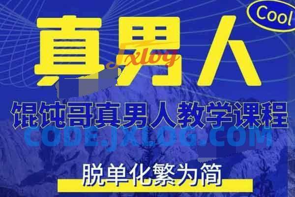 混沌哥真男人教学课程(更新版) 混沌哥真男人教学课程(更新版)