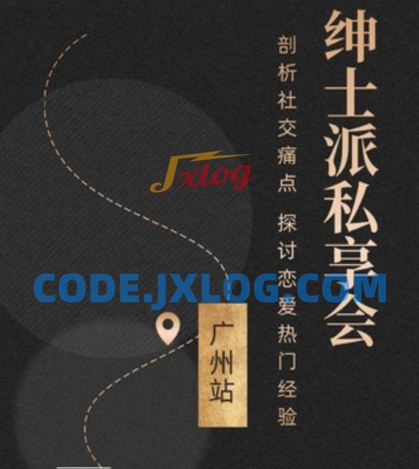 绅士派《广州私享会》 绅士派《广州私享会》