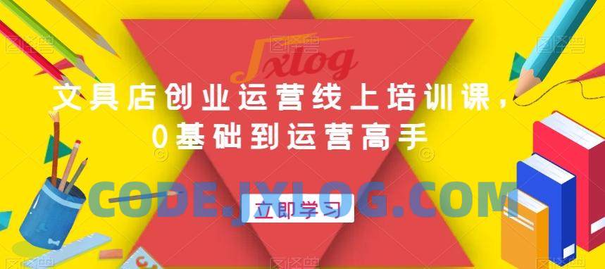 文具店创业运营线上培训课,0基础到运营高手 文具店创业运营线上培训课,0基础到运营高手