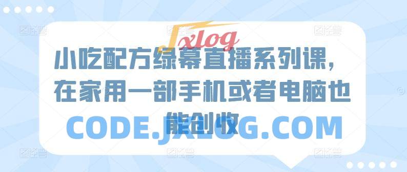 小吃配方绿幕直播系列课,在家用一部手机或者电脑也能创收 小吃配方绿幕直播系列课,在家用一部手机或者电脑也能创收