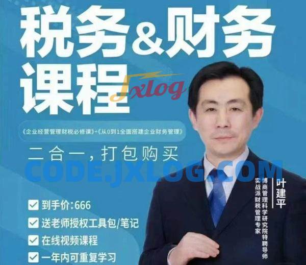 【财税二合一】叶建平:财务管理+税务管理课程合集 【财税二合一】叶建平:财务管理+税务管理课程合集