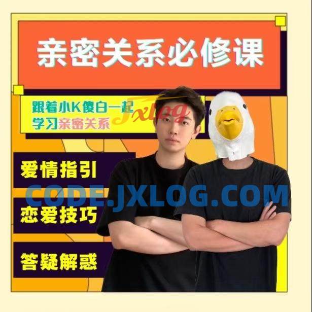 小K傻白亲密关系必修课 小K傻白亲密关系必修课