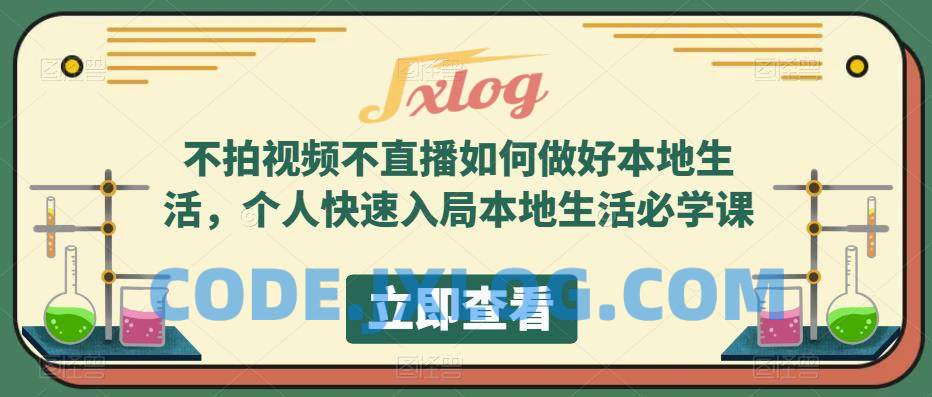 不拍视频不直播如何做好本地生活,个人快速入局本地生活必学课 不拍视频不直播如何做好本地生活,个人快速入局本地生活必学课