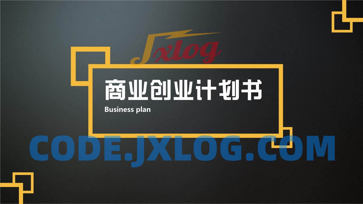 创青春创业计划书132个 创青春创业计划书132个