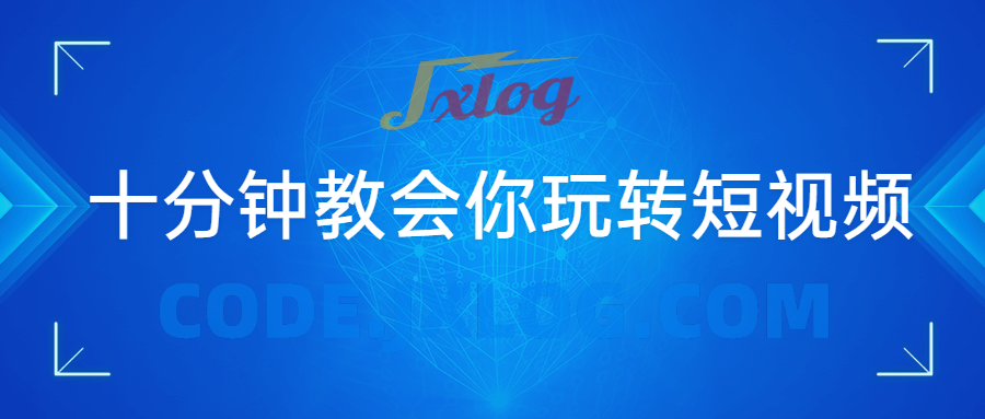 十分钟3节课教会你玩转短视频 十分钟3节课教会你玩转短视频