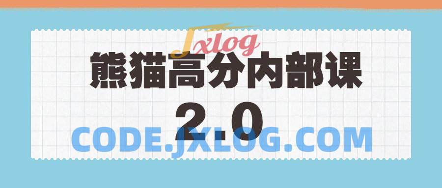 绅士派《熊猫高分内部课》2.0版本课程 绅士派《熊猫高分内部课》2.0版本课程