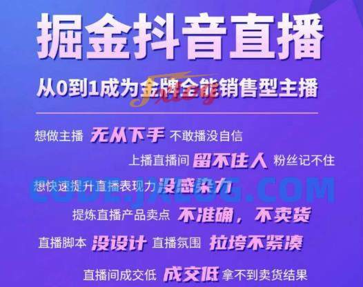掘金抖音直播,从0到1成为金牌全能销售型主播 掘金抖音直播,从0到1成为金牌全能销售型主播