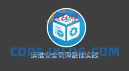 运维安全管理必修课 运维安全管理必修课