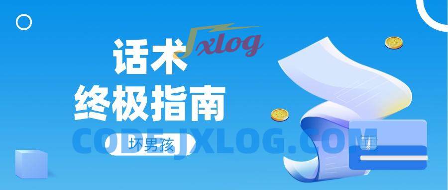 【坏男孩】话术终极指南 【坏男孩】话术终极指南