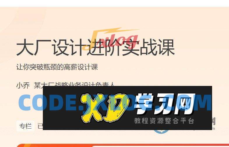 小乔:大厂设计师进阶实战32讲 小乔:大厂设计师进阶实战32讲