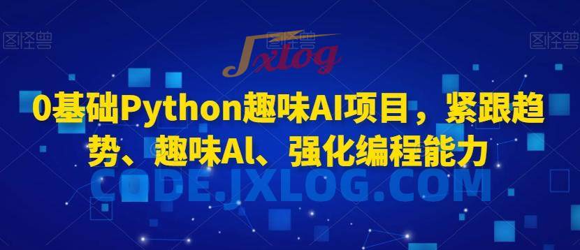 0基础Python趣味AI项目,紧跟趋势、趣味Al、强化编程能力 0基础Python趣味AI项目,紧跟趋势、趣味Al、强化编程能力